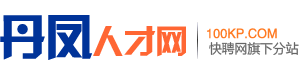 丹凤人才网